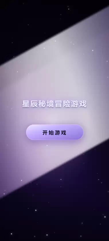 星辰秘境冒险游戏好玩吗 星辰秘境冒险游戏玩法简介