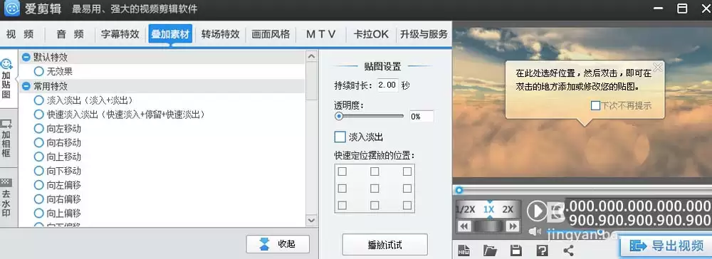 爱剪辑怎么给视频添加贴图或水印