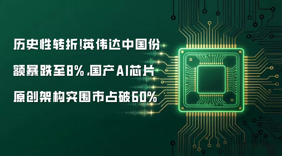 历史性转折！英伟达中国份额暴跌至8%，国产AI芯片原创架构突围市占破60%