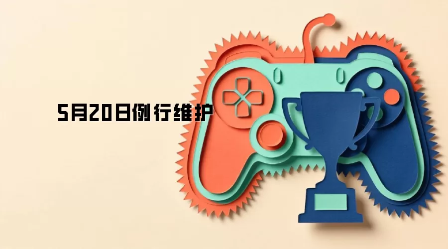 5月20日例行维护