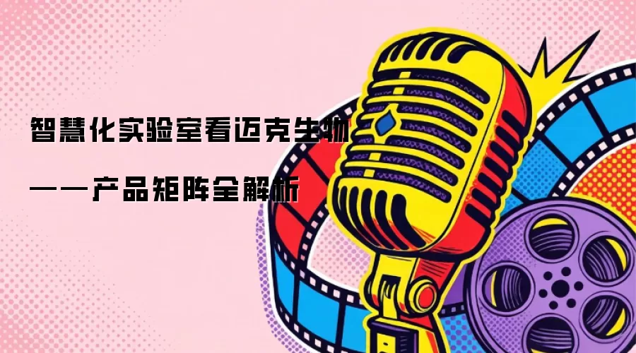 智慧化实验室看迈克生物——产品矩阵全解析