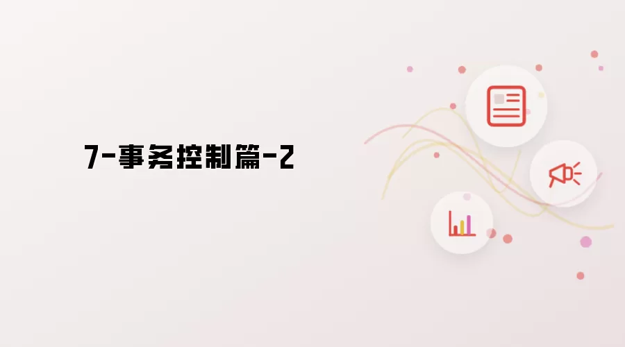 7-事务控制篇-2