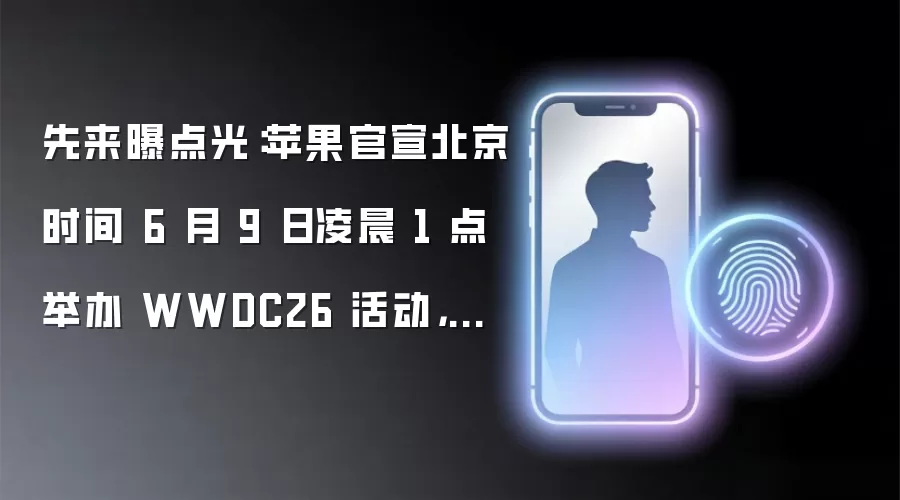 先来曝点光：苹果官宣北京时间 6 月 9 日凌晨 1 点举办 WWDC26 活动，公布 iOS 27 等动向