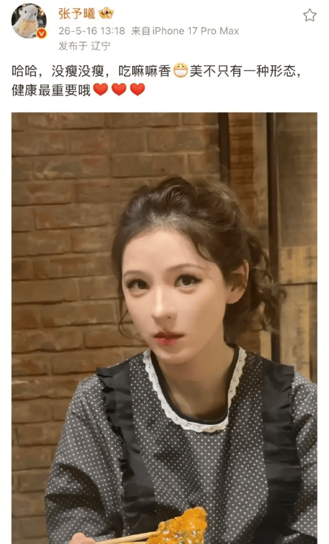 张予曦否认又瘦了：美不只有一种形态 健康最重要