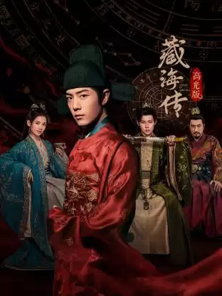 电视剧《藏海传 高光版》剧情介绍