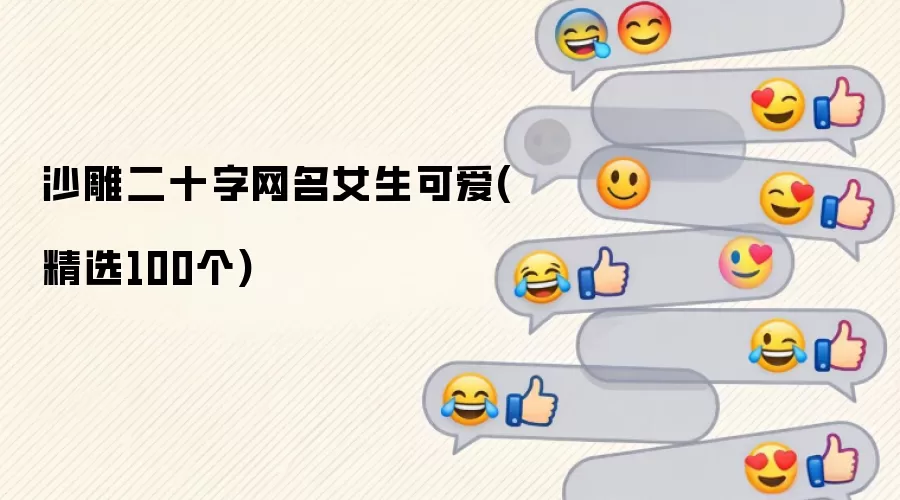 沙雕二十字网名女生可爱(精选100个)