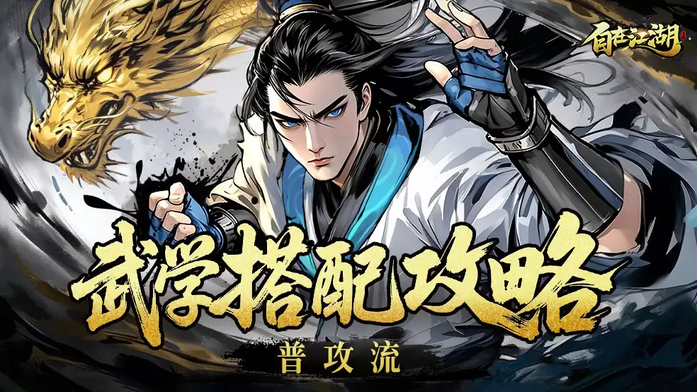 武学搭配攻略|普攻流：专注普攻提升 持续输出