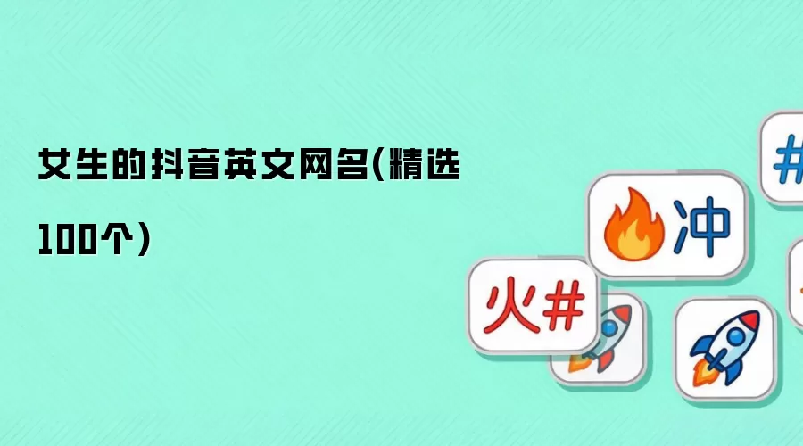 女生的抖音英文网名(精选100个)