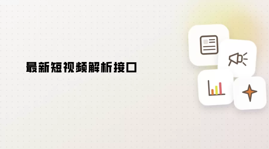 最新短视频解析接口