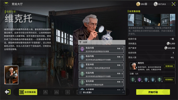 竞拍之王维克托玩法思路介绍说明