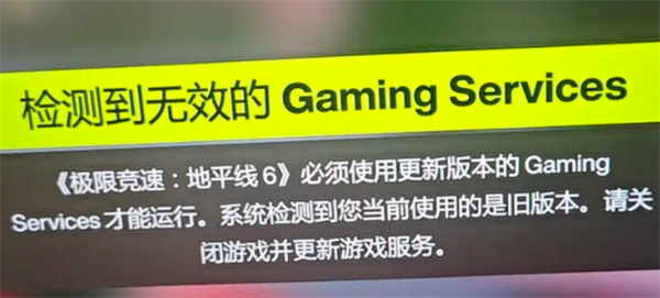 地平线6检测到无效的Gaming Services解决方法