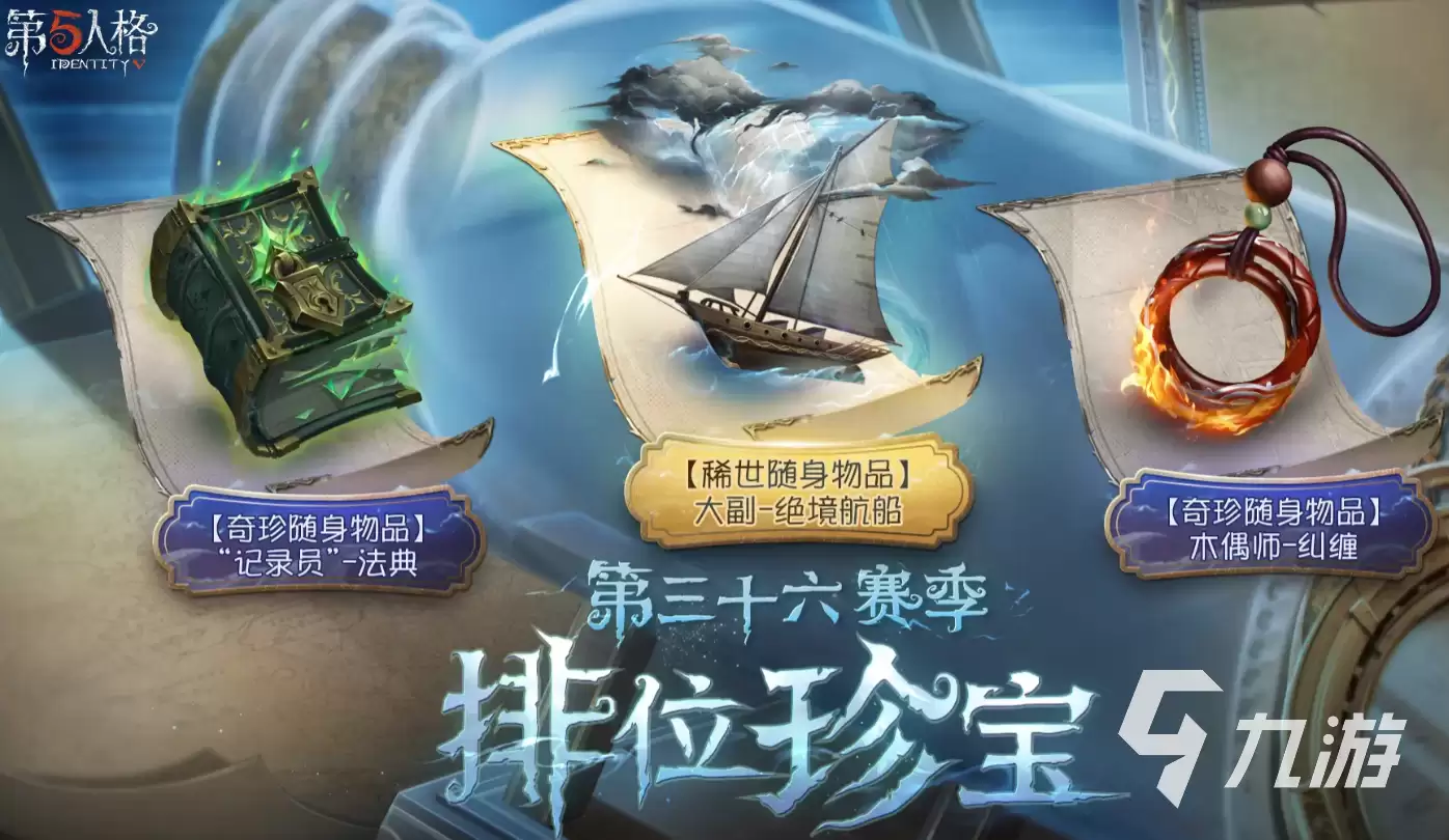 第五人格36赛季奖励是什么 第五人格三十六赛季奖励一览
