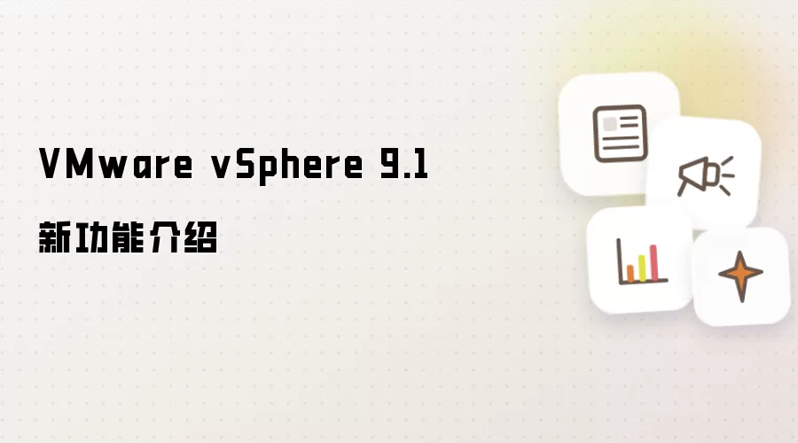VMware vSphere 9.1 新功能介绍