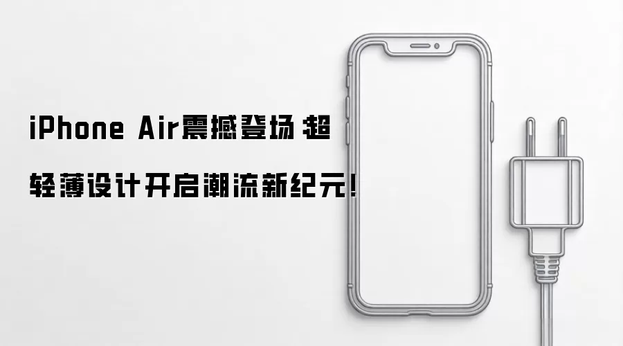 iPhone Air震撼登场：超轻薄设计开启潮流新纪元！
