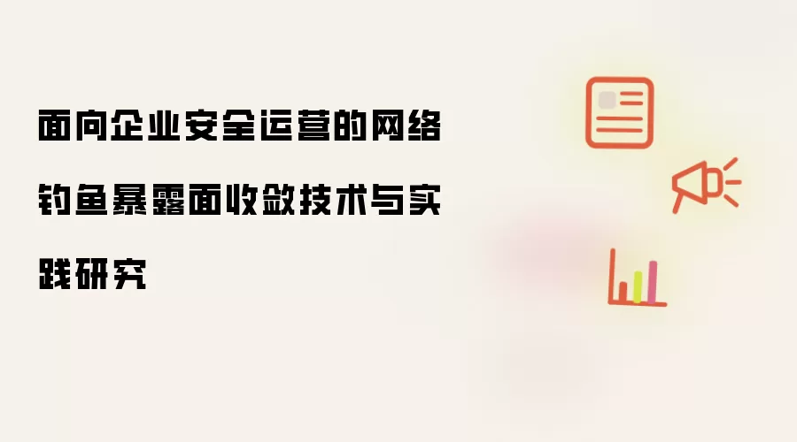 面向企业安全运营的网络钓鱼暴露面收敛技术与实践研究