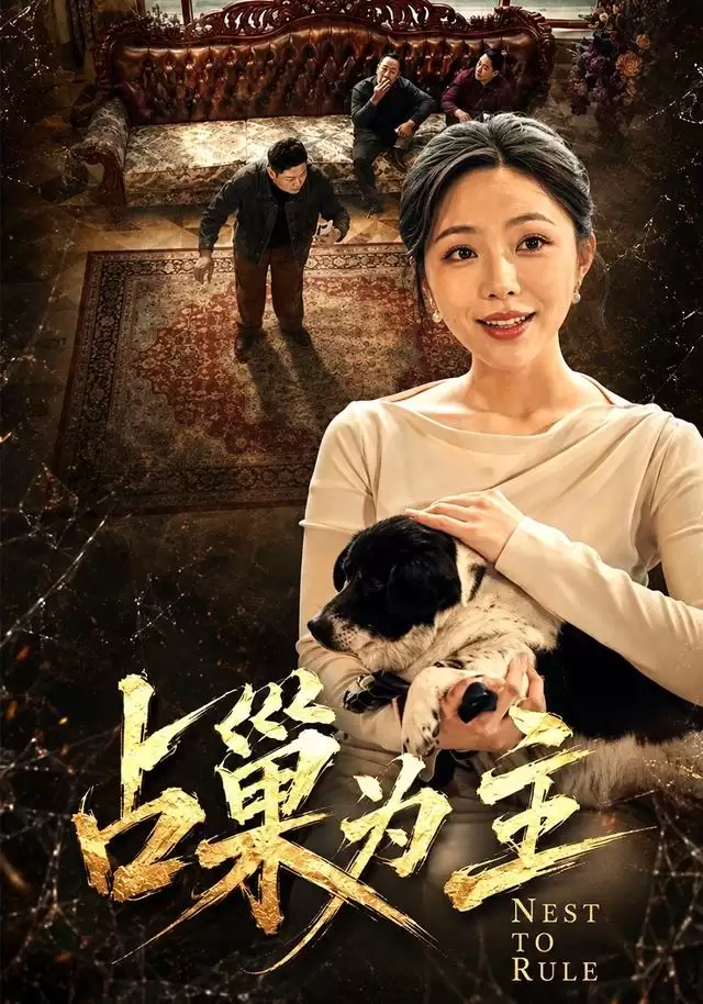 短剧《占巢为主》剧情介绍