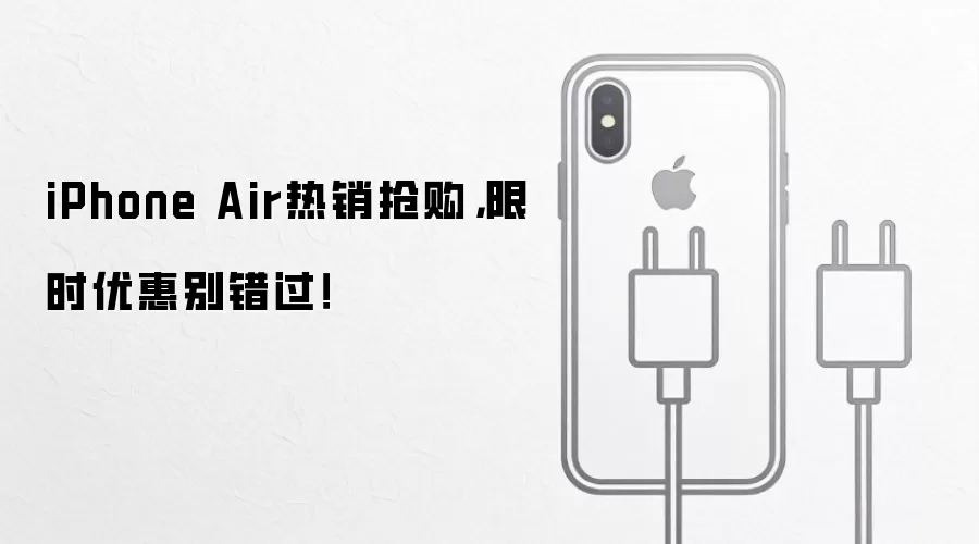 iPhone Air热销抢购,限时优惠别错过!