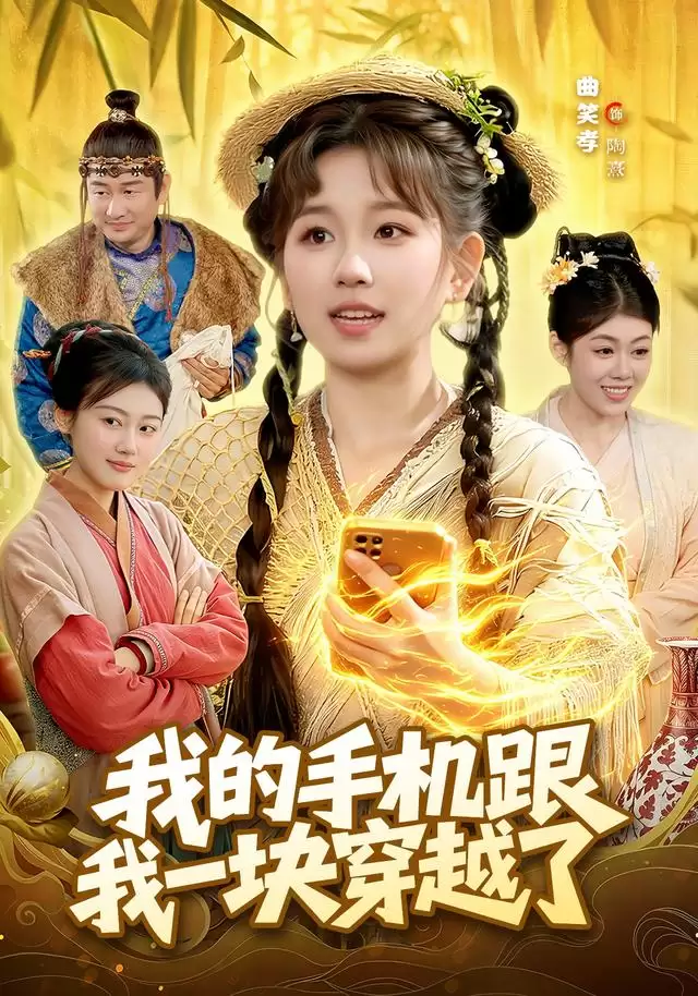 短剧《我的手机跟我一块穿越了》剧情介绍
