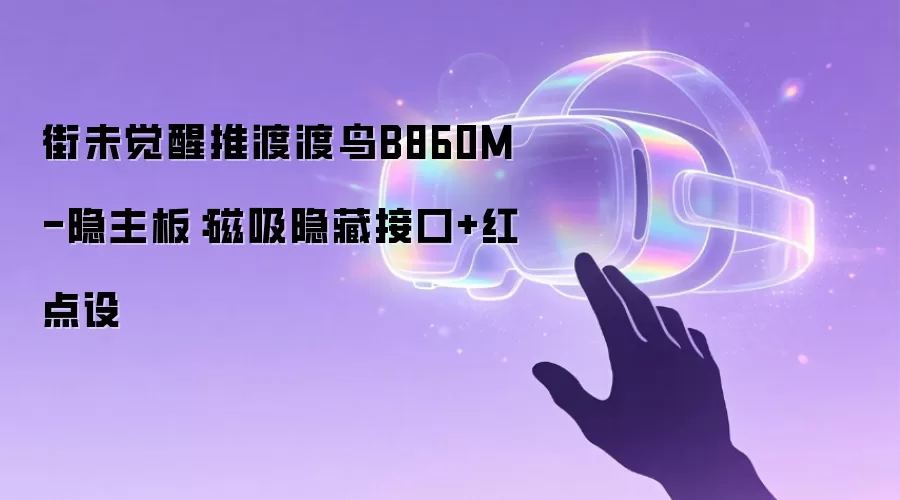 街未觉醒推渡渡鸟B860M-隐主板:磁吸隐藏接口+红点设