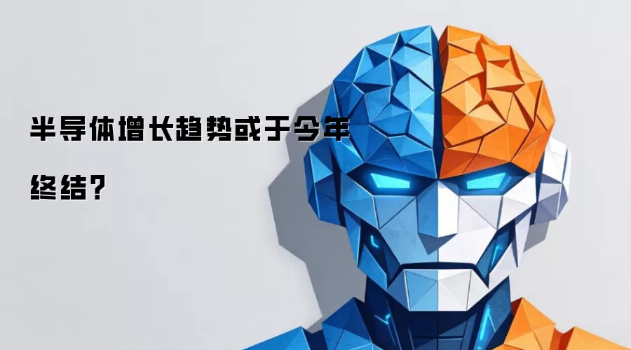 半导体增长趋势或于今年终结？
