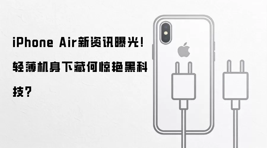 iPhone Air新资讯曝光！轻薄机身下藏何惊艳黑科技？