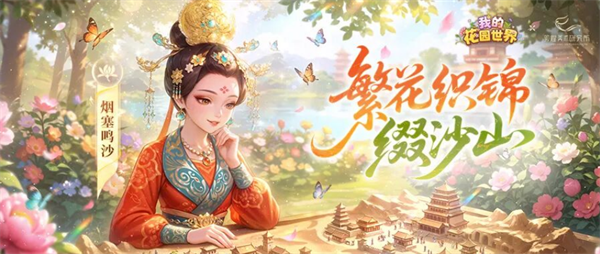 我的花园世界花笺集芳活动攻略