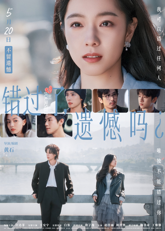电影《错过了，遗憾吗？》发布终极预告及海报 庄达菲王安宇直面爱情遗憾命题