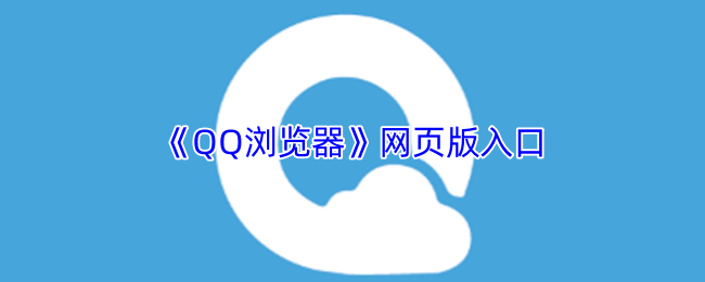 qq浏览器网页入口在线版-qq浏览器网页版一键进入