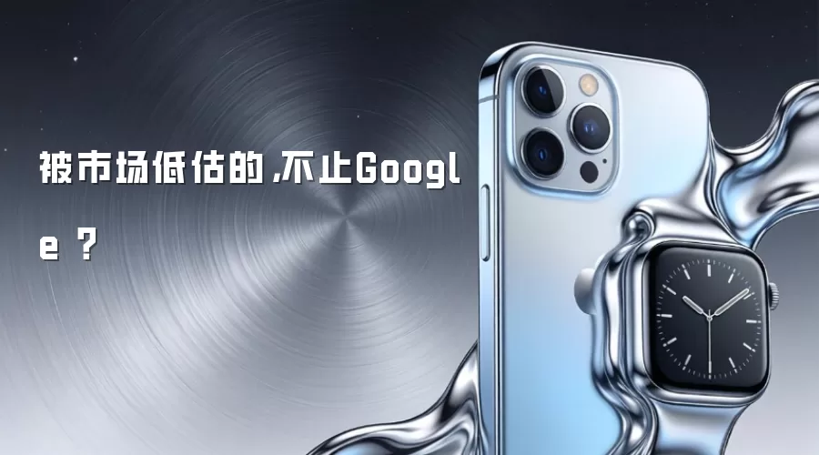 被市场低估的，不止Google ？