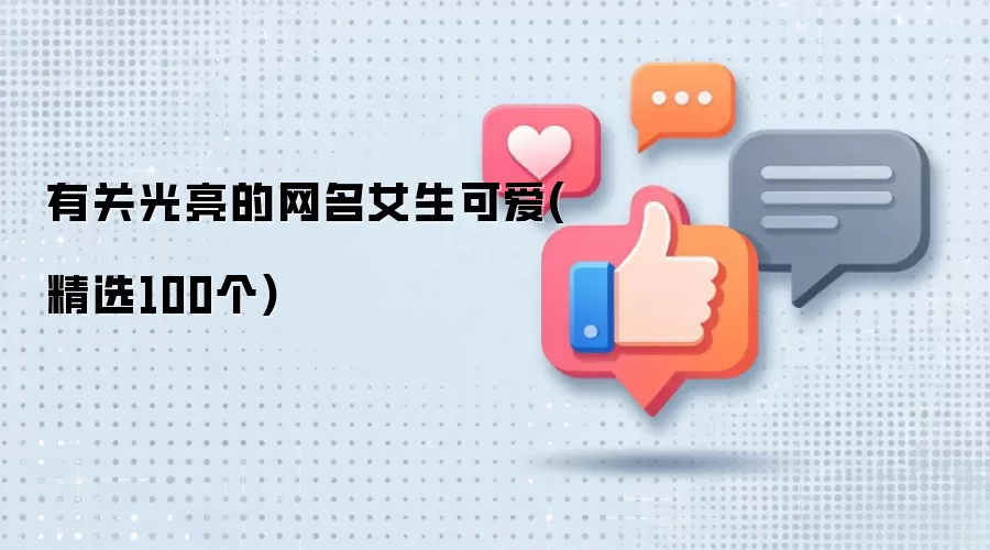 有关光亮的网名女生可爱(精选100个)