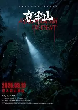 电影《哀牢山》剧情介绍