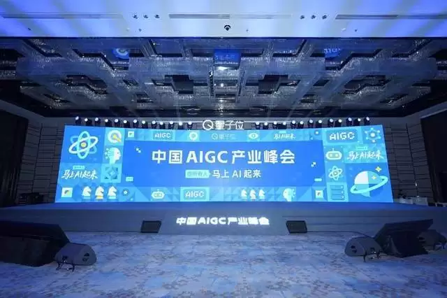 第四届中国AIGC产业峰会启幕！近20位行业大咖共话AI产业变革