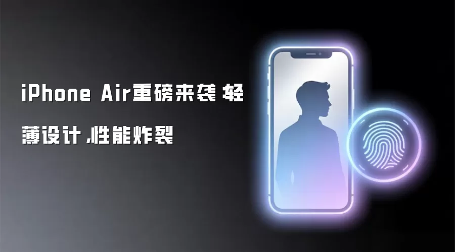 iPhone Air重磅来袭：轻薄设计，性能炸裂