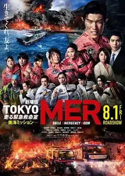 电影《TOKYOMER～移动的急救室～南海任务电影版》剧情介绍