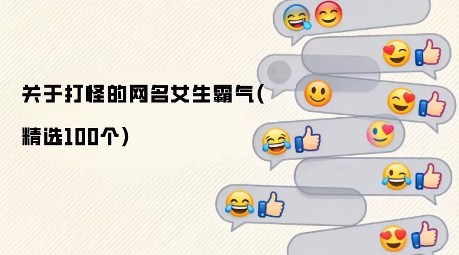 关于打怪的网名女生霸气(精选100个)