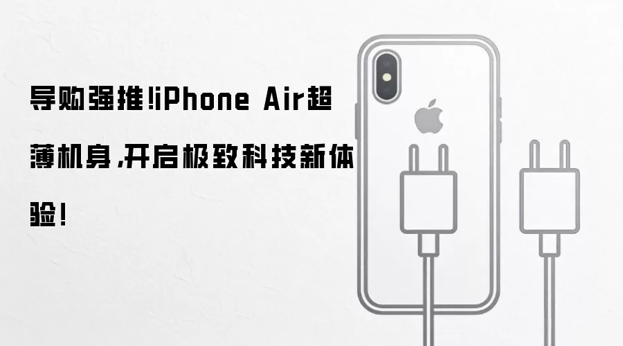 导购强推！iPhone Air超薄机身，开启极致科技新体验！
