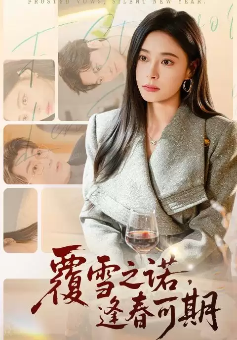 短剧《覆雪之诺，逢春可期》剧情介绍