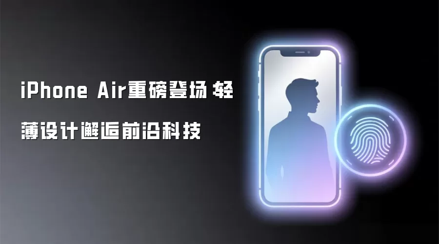 iPhone Air重磅登场：轻薄设计邂逅前沿科技