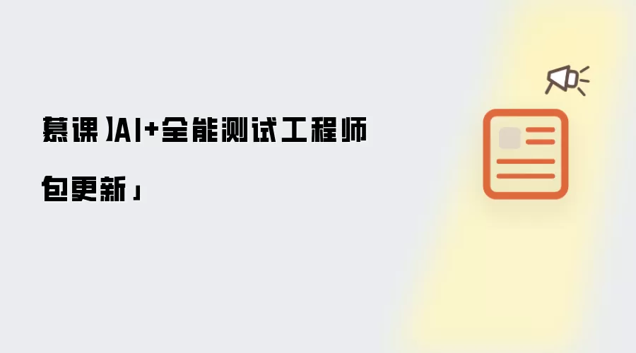 【慕课】AI+全能测试工程师「包更新」