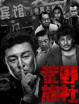 电影《荒野旅社》剧情介绍