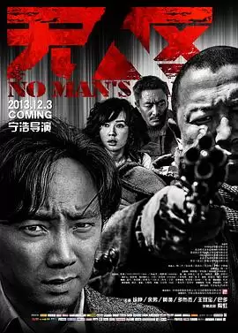 电影《无人区》剧情介绍