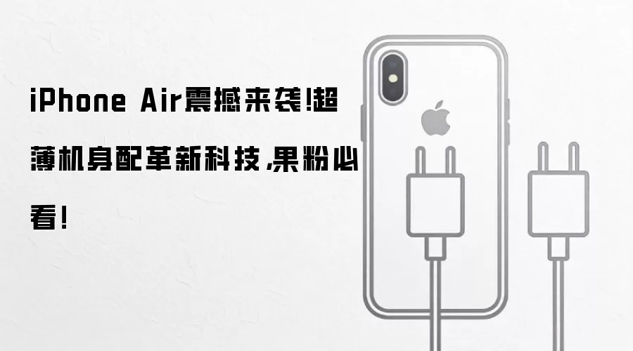iPhone Air震撼来袭！超薄机身配革新科技，果粉必看！