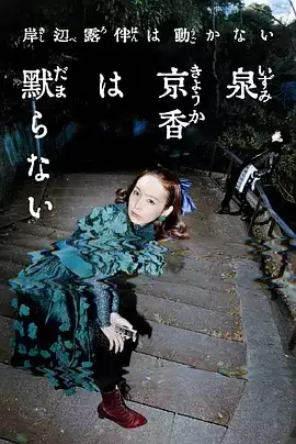 电视剧《泉京香不会沉默》剧情介绍