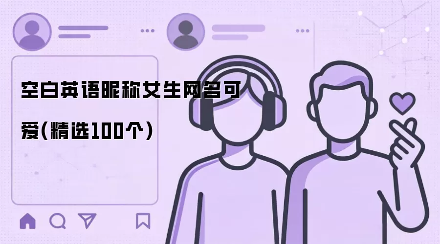 空白英语昵称女生网名可爱(精选100个)