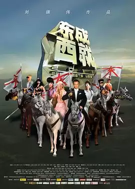 电影《东成西就2011》剧情介绍