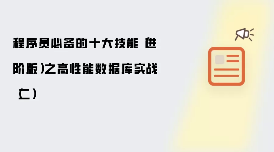 程序员必备的十大技能（进阶版）之高性能数据库实战（二）