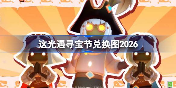 光遇寻宝节兑换图最新2026详情