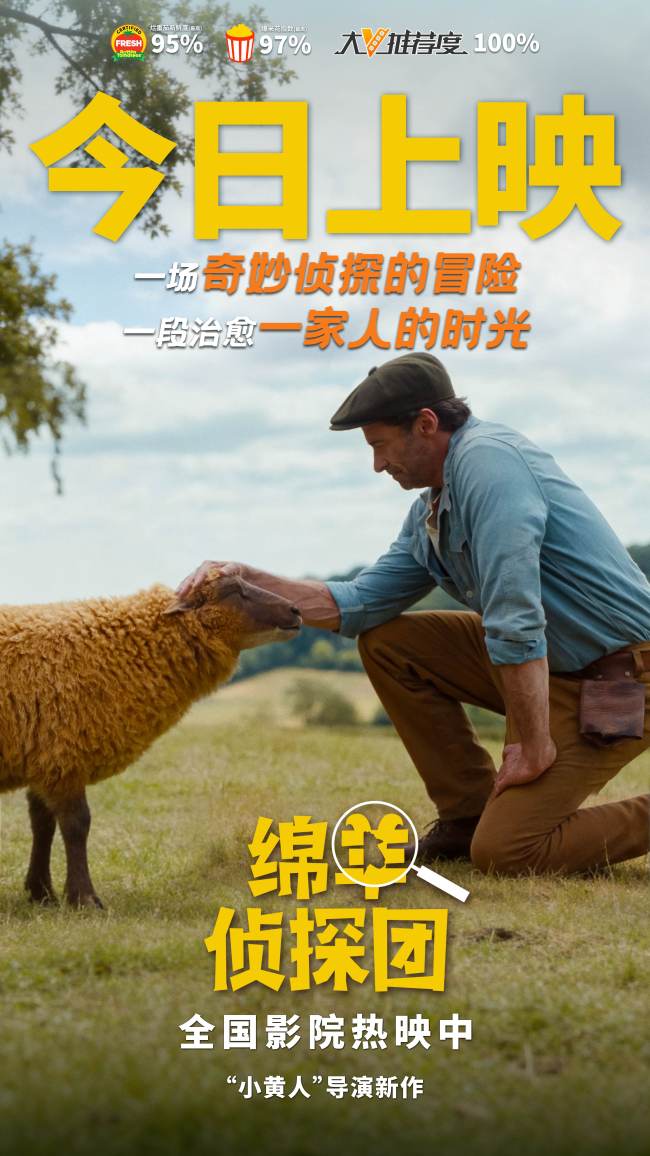 电影《绵羊侦探团》快乐上映!“狼叔”爱上羊,全家笑不停