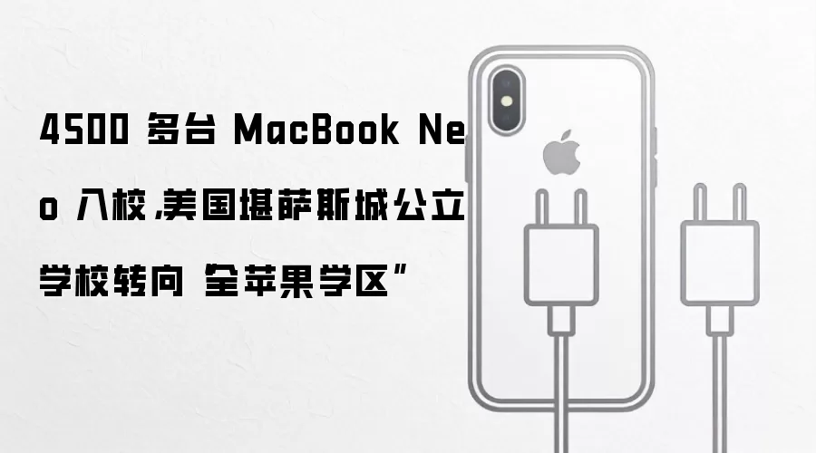 4500 多台 MacBook Neo 入校,美国堪萨斯城公立学校转向“全苹果学区”