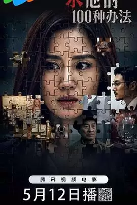 电影《杀他的100种办法》剧情介绍